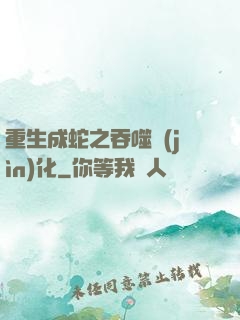 重生成蛇之吞噬進(jìn)化