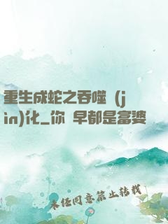重生成蛇之吞噬進(jìn)化