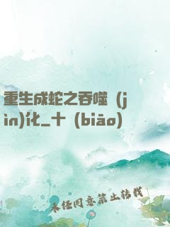 重生成蛇之吞噬進(jìn)化