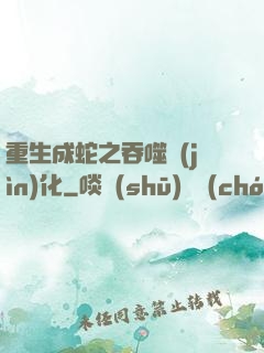 重生成蛇之吞噬進(jìn)化