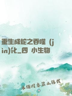 重生成蛇之吞噬進(jìn)化