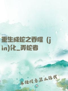 重生成蛇之吞噬進(jìn)化