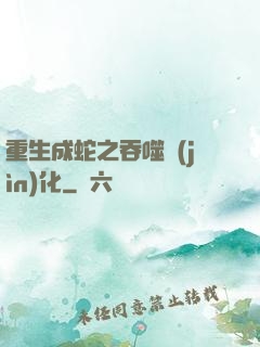 重生成蛇之吞噬進(jìn)化