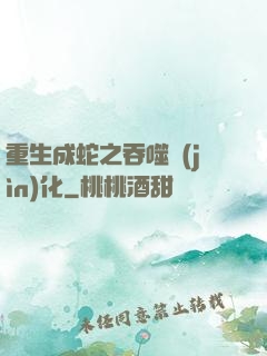 重生成蛇之吞噬進(jìn)化