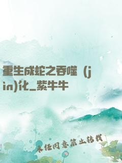 重生成蛇之吞噬進(jìn)化