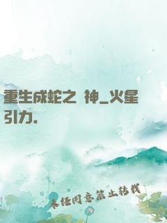 重生成蛇之龍神