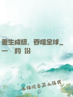 重生成蟒，吞噬全球