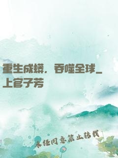 重生成蟒，吞噬全球