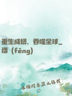 重生成蟒，吞噬全球