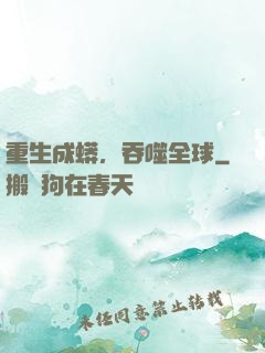 重生成蟒，吞噬全球