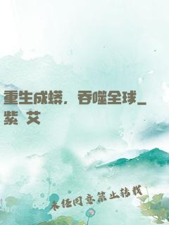 重生成蟒，吞噬全球