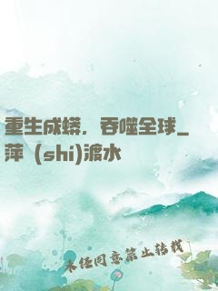 重生成蟒，吞噬全球
