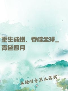 重生成蟒，吞噬全球