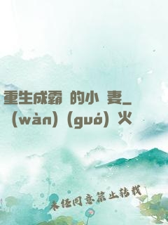 重生成霸總的小嬌妻