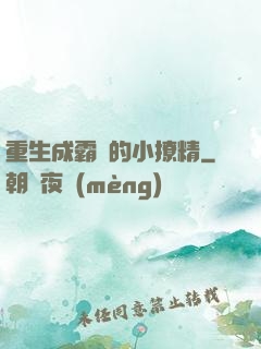 重生成霸總的小撩精