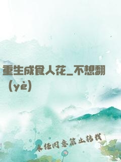 重生成食人花