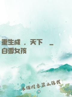 重生成魚，天下無敵