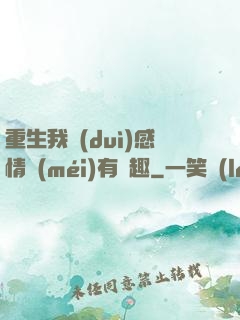 重生我對(duì)感情沒(méi)有興趣