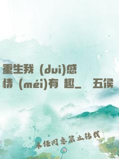 重生我對(duì)感情沒(méi)有興趣