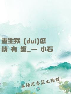 重生我對(duì)感情沒有興趣