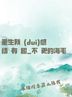 重生我對(duì)感情沒有興趣