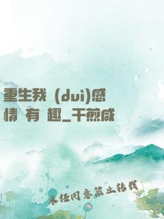 重生我對(duì)感情沒有興趣