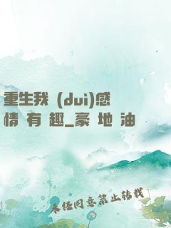 重生我對(duì)感情沒有興趣