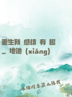 重生我對感情沒有興趣