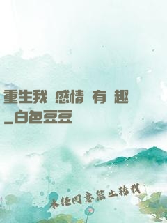 重生我對感情沒有興趣