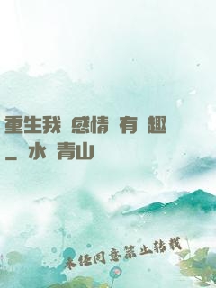重生我對感情沒有興趣