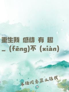 重生我對感情沒有興趣