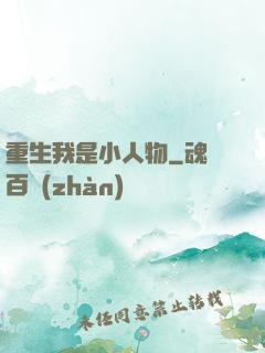 重生我是小人物