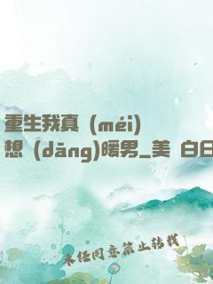 重生我真沒(méi)想當(dāng)暖男