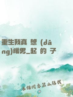 重生我真沒想當(dāng)暖男