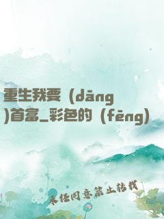 重生我要當(dāng)首富