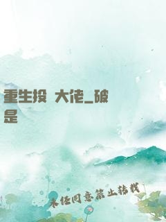 重生投資大佬