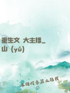 重生文娛大主播