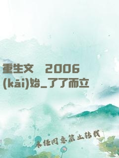 重生文娛從2006開(kāi)始