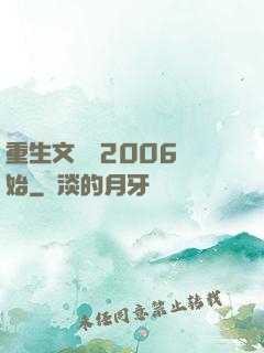 重生文娛從2006開始