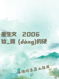 重生文娛從2006開始