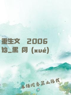 重生文娛從2006開始