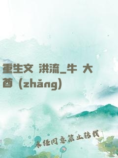 重生文娛洪流