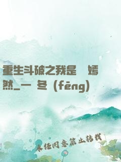 重生斗破之我是納蘭嫣然
