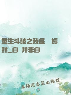 重生斗破之我是納蘭嫣然
