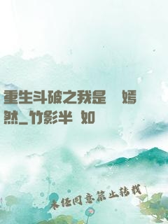 重生斗破之我是納蘭嫣然