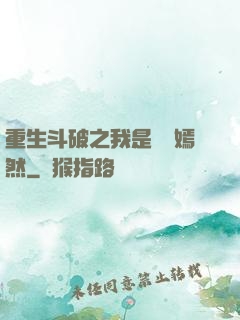 重生斗破之我是納蘭嫣然
