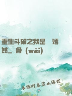重生斗破之我是納蘭嫣然