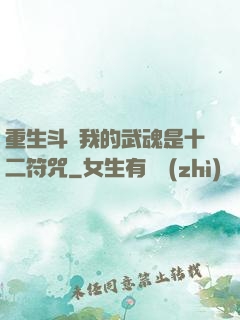 重生斗羅我的武魂是十二符咒