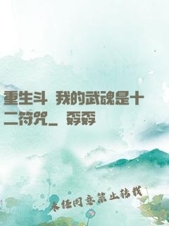 重生斗羅我的武魂是十二符咒