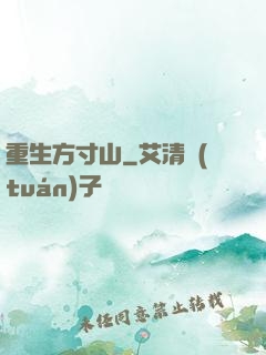 重生方寸山
